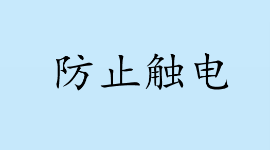 安全教育背景图防触电图片