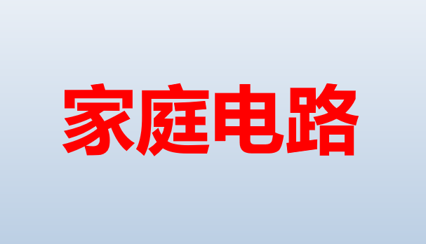 家庭电路PPT课件