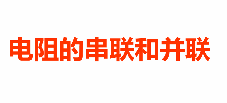 电阻的串联与并联PPT课件