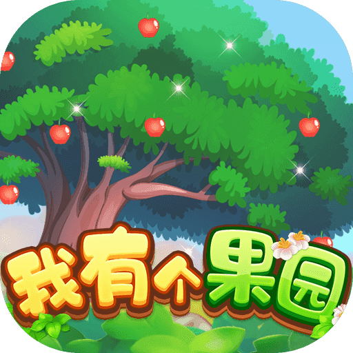 我有个果园 v1.0.0安卓版