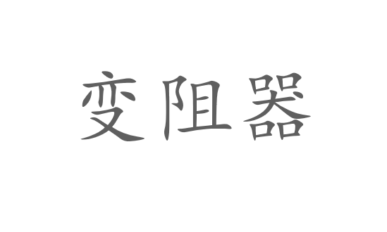 变阻器PPT课件