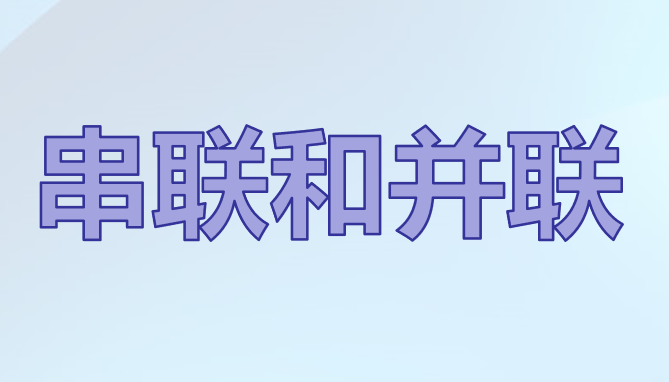 串联和并联PPT课件