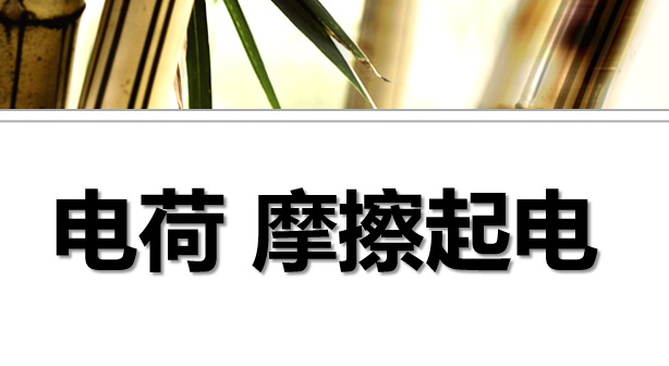 电荷摩擦起电PPT课件