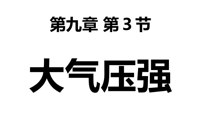 大气压强PPT课件