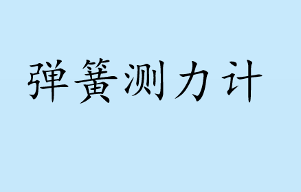 弹簧测力计PPT课件