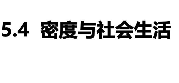 密度与社会生活PPT课件