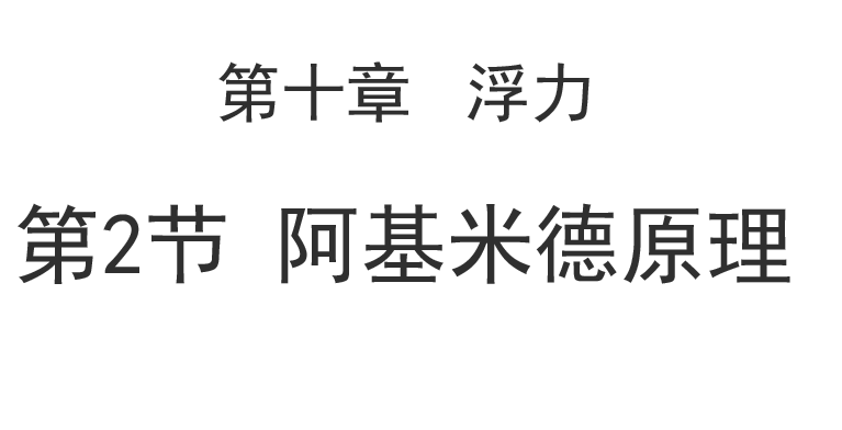 阿基米德原理PPT课件