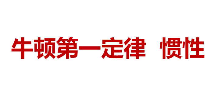 牛顿第一定律惯性PPT课件