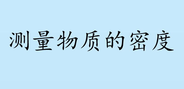 测量物质的密度PPT课件