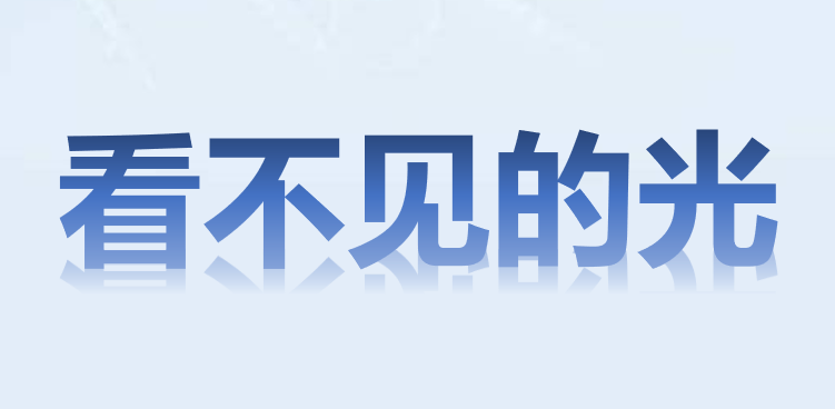 看不见的光PPT课件