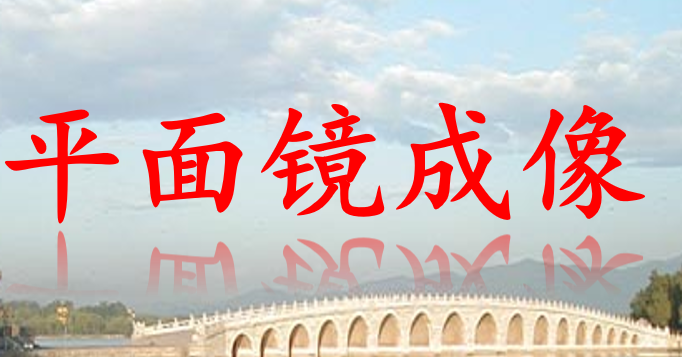 平面镜成像PPT课件