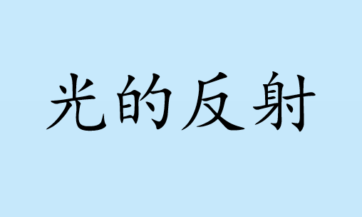 光的反射PPT课件