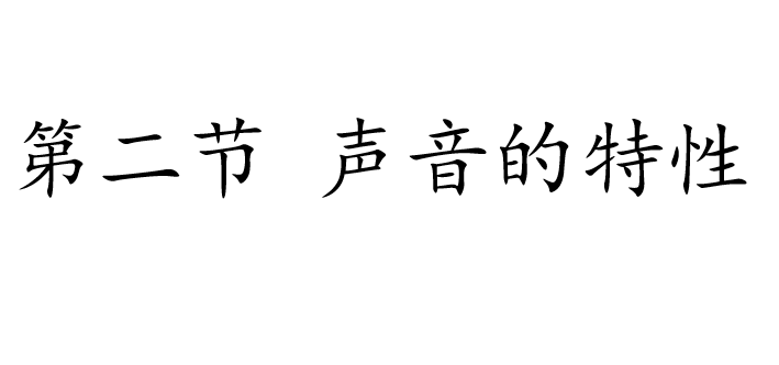 声音的特性PPT课件