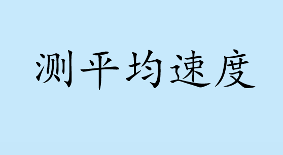 测平均速度PPT课件