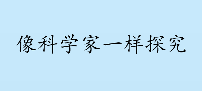 像科学家一样探究PPT课件