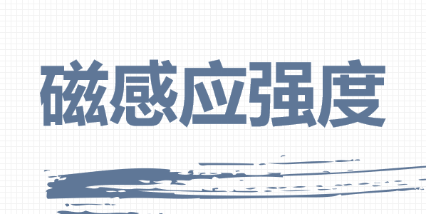 磁感应强度磁通量PPT课件