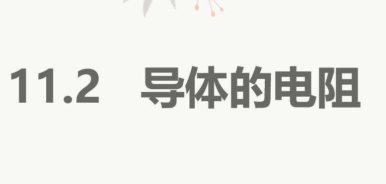 导体的电阻PPT课件