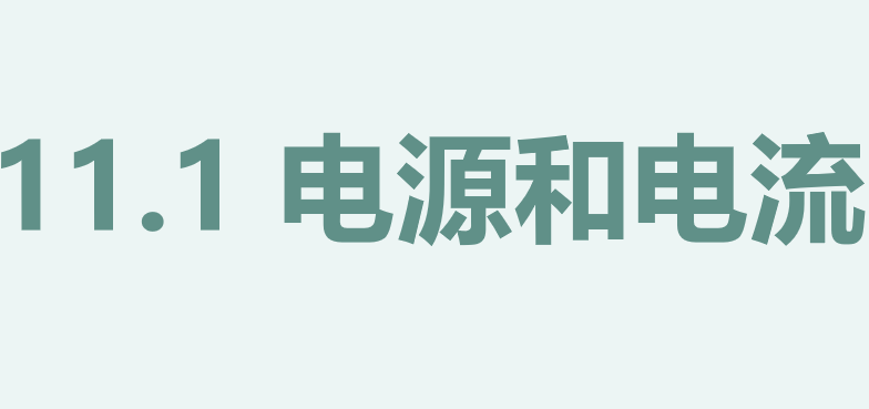 电源和电流PPT课件