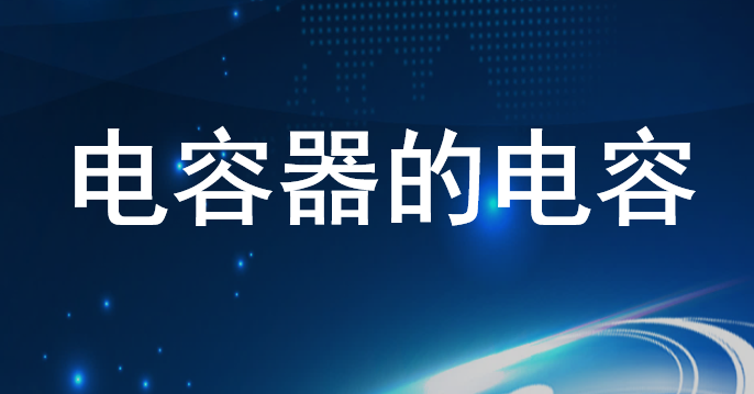 电容器的电容PPT课件
