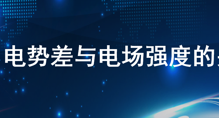 电势差与电场强度的关系PPT课件