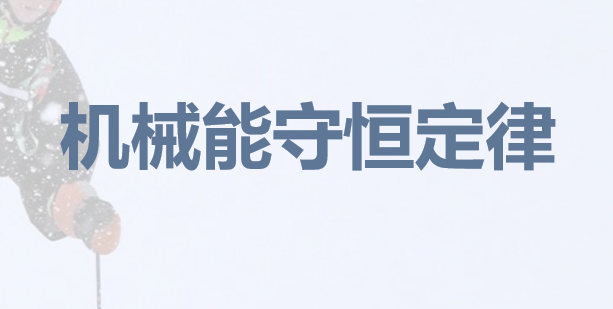 机械能守恒定律PPT课件