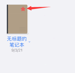 goodnotes怎样取消收藏