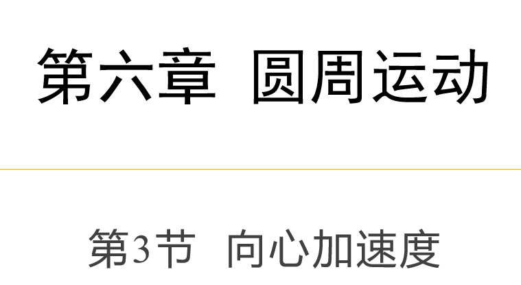 向心加速度PPT课件