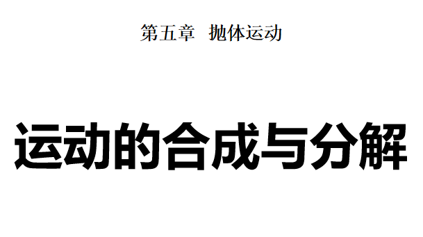 运动的合成与分解PPT课件