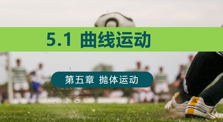 曲线运动PPT课件