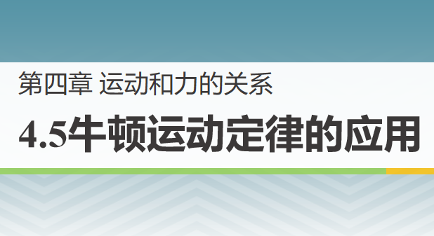 牛顿运动定律的应用PPT课件