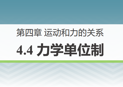 力学单位制PPT课件