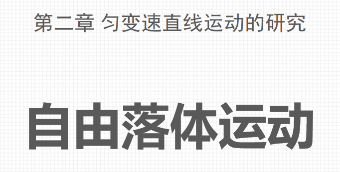 自由落体运动PPT课件