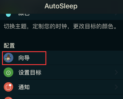 autosleep怎样修改睡眠时间
