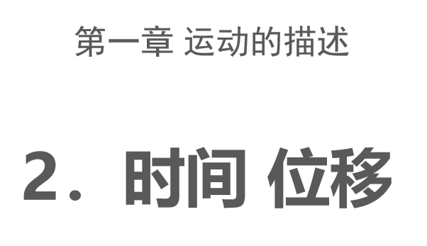 时间位移PPT课件