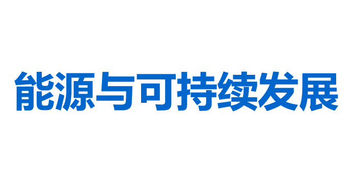 能源与可持续发展PPT课件