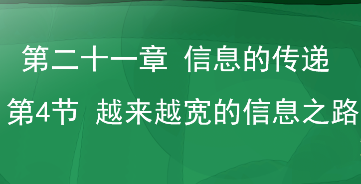 越来越宽的信息之路PPT课件