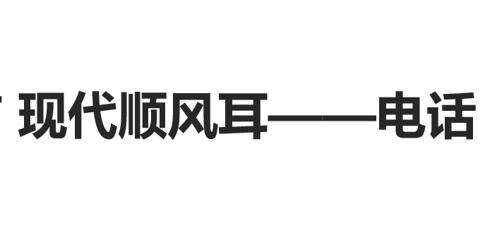 现代顺风耳电话PPT课件