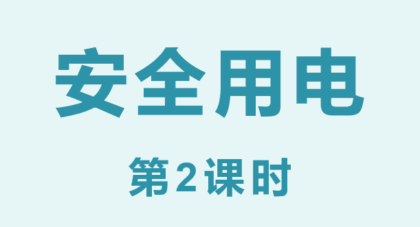 安全用电PPT课件