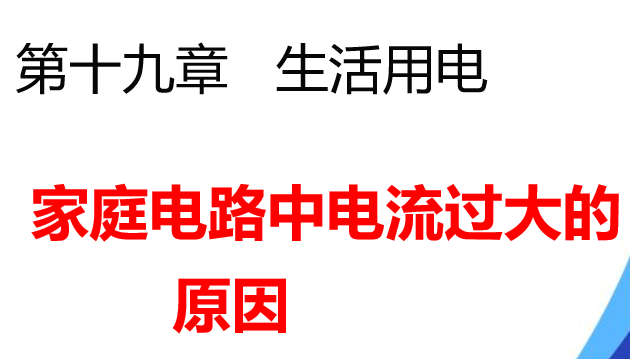 家庭电路中电流过大的原因PPT课件