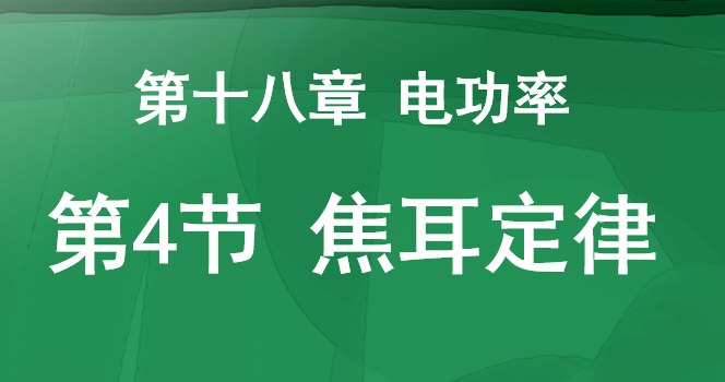 焦耳定律PPT课件
