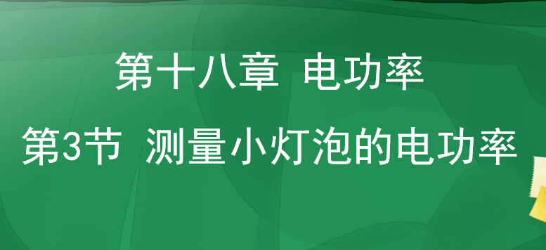 测量小灯泡的电功率PPT课件