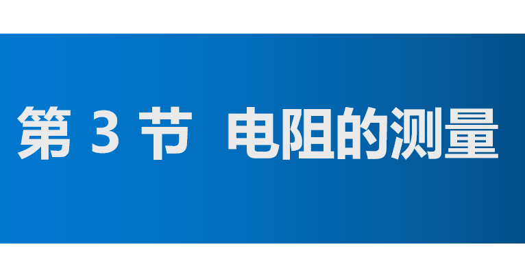 电阻的测量PPT课件