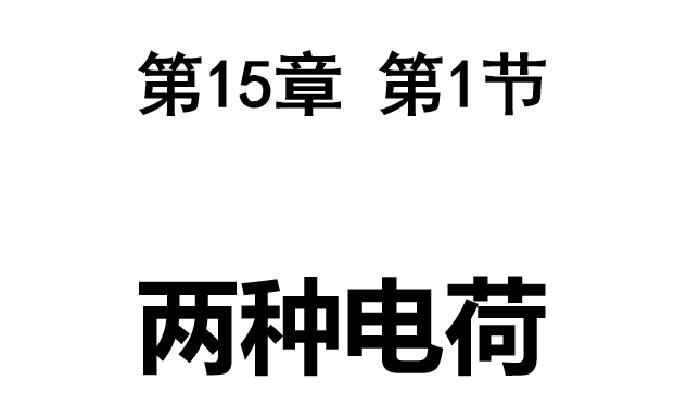 两种电荷PPT课件