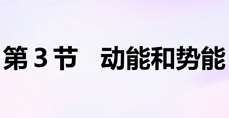 动能和势能PPT课件