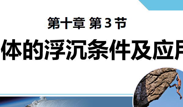 物体的浮沉条件及应用PPT课件