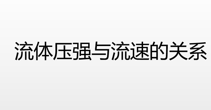 流体压强与流速的关系PPT课件