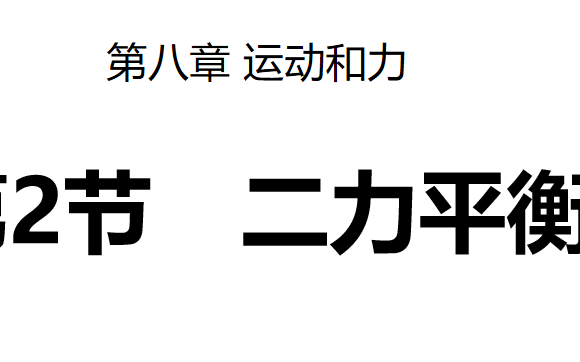 二力平衡PPT课件