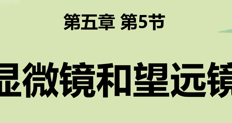 显微镜和望远镜PPT课件