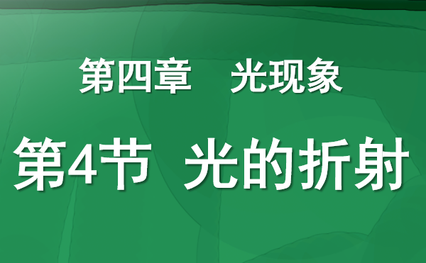 光的折射PPT课件