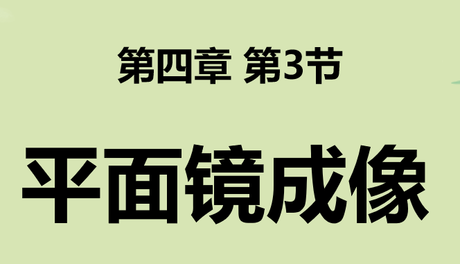  平面镜成像PPT课件